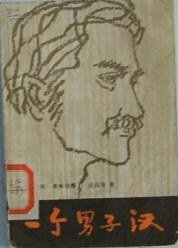 一个男子汉 (江苏人民出版社 1983)
