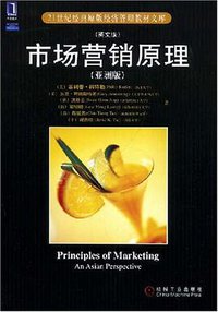 市场营销原理 (机械工业 2008)