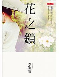 花之鎖 (時報文化 2013)