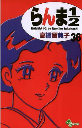 らんま１／２〔新装版〕 / 36
