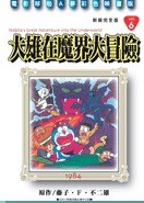 哆啦A梦完全版5 大雄在魔界大冒险