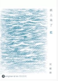 紙上染了藍 (亮光文化 2014)