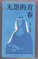 无怨的青春 (中国友谊出版公司 1986)