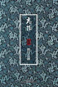 假官真做 (吉林出版集团 2012)