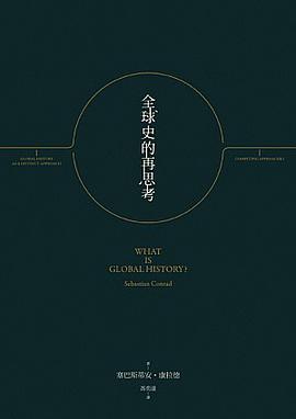 全球史的再思考
