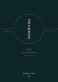 全球史的再思考 (八旗文化 2016)
