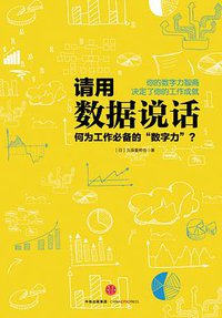 请用数据说话 (中信出版社 2016)
