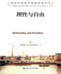 理性与自由 (中国人民大学出版社 2013)
