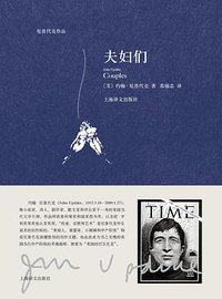 夫妇们 (上海译文出版社 2017)