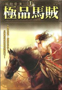 極品馬賊1 (鮮鮮文化有限公司 2008)