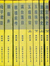 慈禧全传（六卷八册） (中国友谊出版公司 1984)