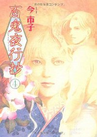 百鬼夜行抄 4 (朝日新聞出版 2007)