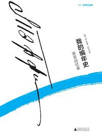 我的编年史 (广西师范大学出版社 2018)