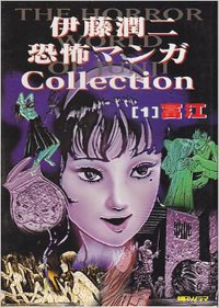 伊藤潤二恐怖マンガCollection (1) 富江 (朝日ソノラマ 1997)