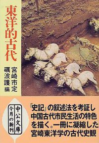 東洋的古代 (中央公論新社 2000)