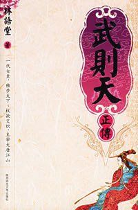 武则天正传 (陕西师范大学出版社 2006)