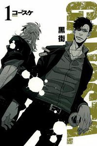 黑街 （1） (东立 2013)