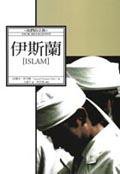 伊斯蘭 (城邦（麥田） 2002)