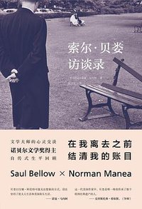 索尔·贝娄访谈录 (三辉图书 / 中信出版社 2015)