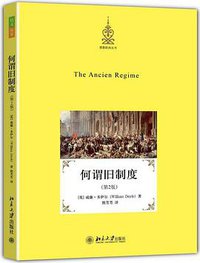 何谓旧制度（第2版） (北京大学出版社 2013)