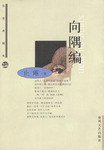 向隅编 (春风文艺出版社 2003)