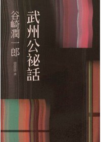 武州公祕話 (遠流出版 2011)