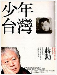 少年台灣 (聯合文學出版社股份有限公司 2012)