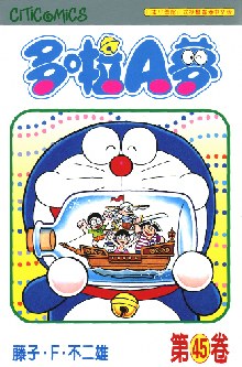 多啦A夢 45
