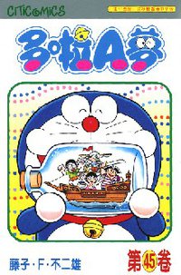 多啦A夢 45 (文化傳信 1998)