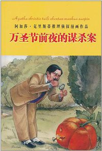 万圣节前夜的谋杀案 (内蒙古人民出版社 2010)