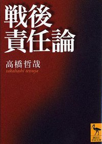 戦後責任論 (講談社 2005)