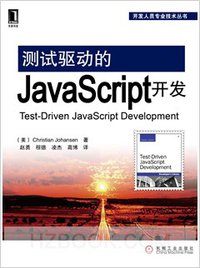 测试驱动的JavaScript开发 (机械工业出版社 2012)