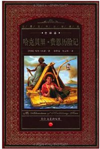 哈克贝里·费恩历险记 (长江文艺出版社 2000)