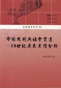 市場機制與社會變遷 (稻鄉出版社 2005)