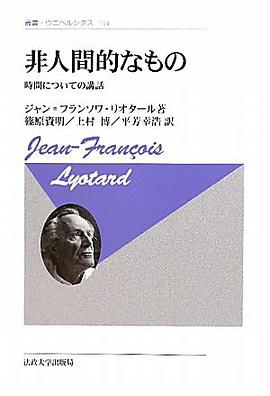 非人間的なもの