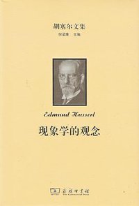 现象学的观念 (商务印书馆 2017)