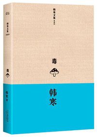 毒 (天津人民出版社 2013)