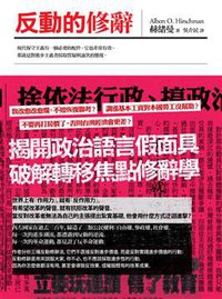 反動的修辭 (左岸 2013)