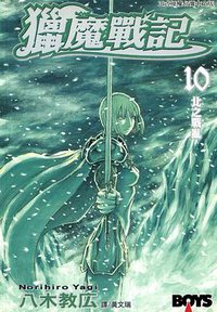 獵魔戰記 10 (長鴻出版社 2007)