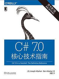 C# 7.0 核心技术指南 (机械工业出版社 2019)