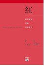 紅 (香港明窗出版社 2012)
