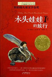 木头娃娃的旅行 (晨光出版社 2013)