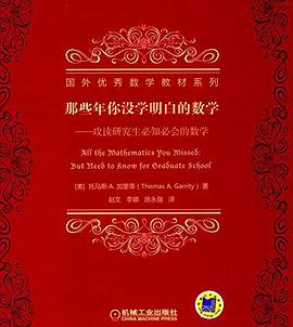 那些年你没学明白的数学