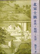 北宋士族：家族·婚姻·生活 (中央研究院·歷史語言研究所 2001)