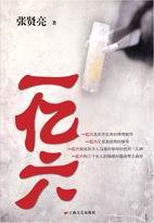 一亿六 (上海文艺出版社 2009)