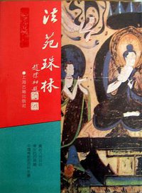 法苑珠林 (上海古籍出版社 1991)