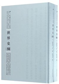 世界史纲 (河南人民出版社 2016)