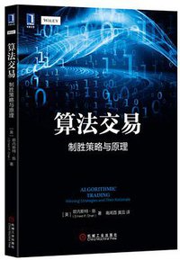 算法交易：制胜策略与原理 (机械工业出版社 2017)