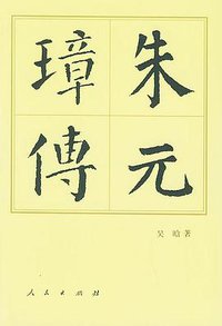 朱元璋传 (人民出版社 1998)