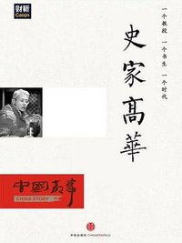 史家高华（中国故事） (中信出版社 2014)
